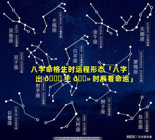 八字命格生时运程形态「八字出 🐛 生 🌻 时辰看命运」